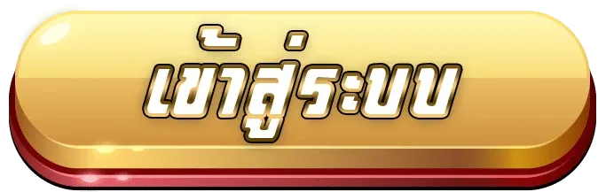 เว็บตรง กีฬา เข้าสู่ระบบ